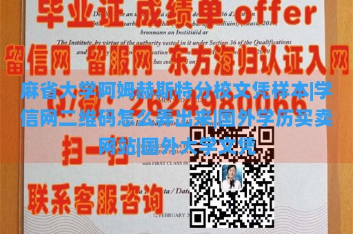 麻省大学阿姆赫斯特分校文凭样本|学信网二维码怎么弄出来|国外学历买卖网站|国外大学文凭