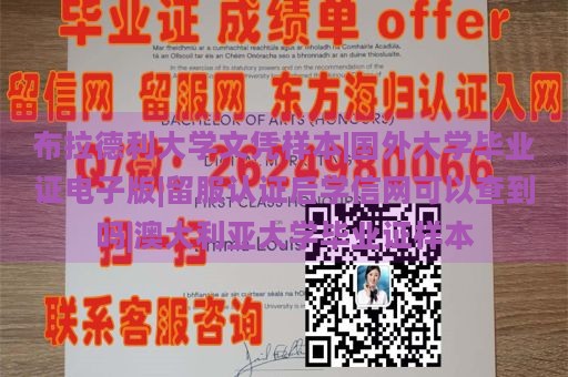 布拉德利大学文凭样本|国外大学毕业证电子版|留服认证后学信网可以查到吗|澳大利亚大学毕业证样本