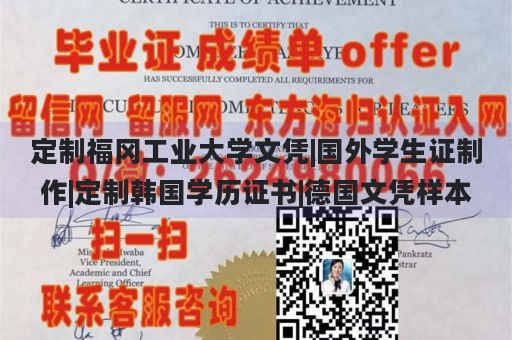 定制福冈工业大学文凭|国外学生证制作|定制韩国学历证书|德国文凭样本