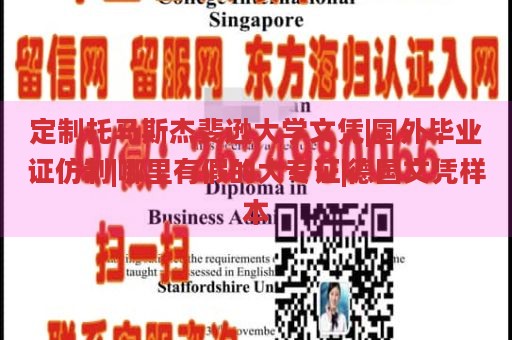 定制托马斯杰斐逊大学文凭|国外毕业证仿制|哪里有假的大专证|德国文凭样本