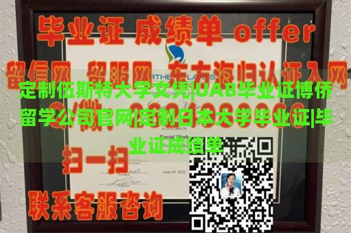 定制伍斯特大学文凭|UAB毕业证博侨留学公司官网|定制日本大学毕业证|毕业证成绩单