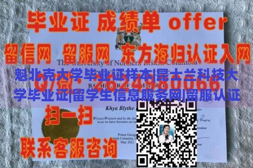 魁北克大学毕业证样本|昆士兰科技大学毕业证|留学生信息服务网|留服认证