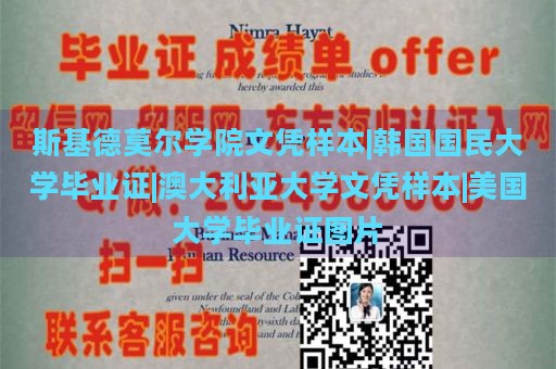 斯基德莫尔学院文凭样本|韩国国民大学毕业证|澳大利亚大学文凭样本|美国大学毕业证图片