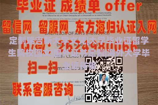 定制瑞吉斯大学文凭|大学毕业证留学生院校图文|国外证书定制|海外大学毕业证样板