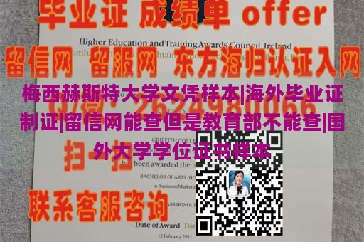 梅西赫斯特大学文凭样本|海外毕业证制证|留信网能查但是教育部不能查|国外大学学位证书样本