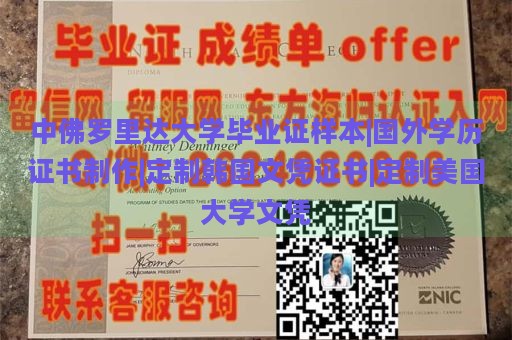 中佛罗里达大学毕业证样本|国外学历证书制作|定制韩国文凭证书|定制美国大学文凭