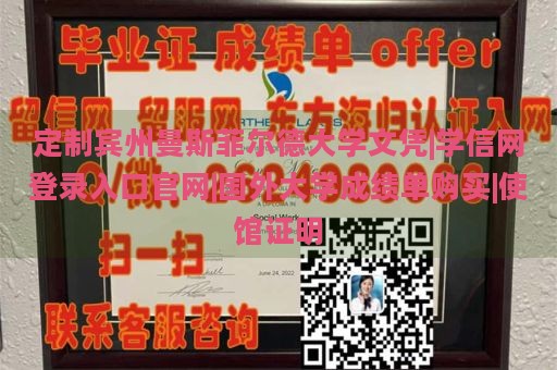 定制宾州曼斯菲尔德大学文凭|学信网登录入口官网|国外大学成绩单购买|使馆证明