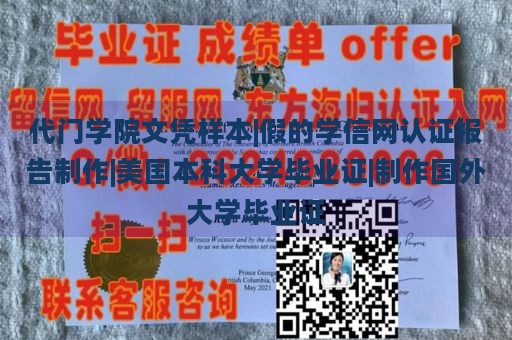 代门学院文凭样本|假的学信网认证报告制作|美国本科大学毕业证|制作国外大学毕业证