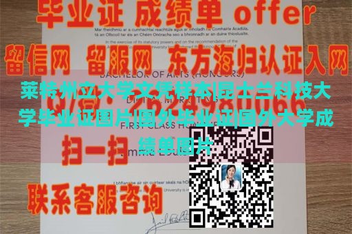 莱特州立大学文凭样本|昆士兰科技大学毕业证图片|国外毕业证|国外大学成绩单图片