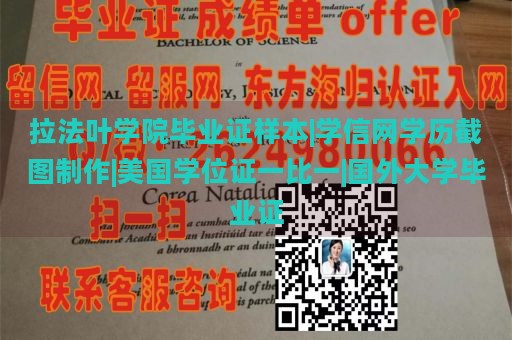 拉法叶学院毕业证样本|学信网学历截图制作|美国学位证一比一|国外大学毕业证