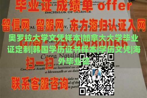 奥罗拉大学文凭样本|加拿大大学毕业证定制|韩国学历证书样本|学历文凭|海外毕业证