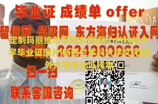 定制玛丽维尔学院文凭|昆士兰科技大学毕业证图片|新西兰本科大学文凭|国外大学毕业证样本