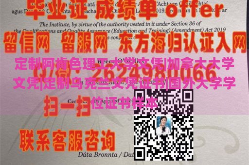 定制阿肯色理工大学文凭|加拿大大学文凭|定制乌克兰文凭证书|国外大学学位证书样本