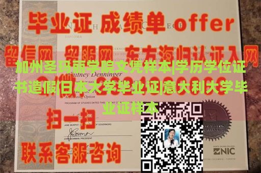 加州圣玛丽学院文凭样本|学历学位证书造假|日本大学毕业证|意大利大学毕业证样本