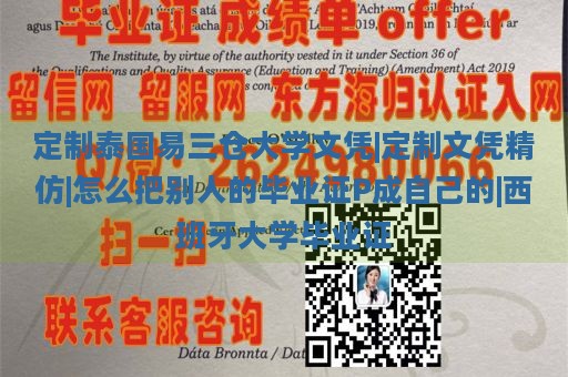 定制泰国易三仓大学文凭|定制文凭精仿|怎么把别人的毕业证P成自己的|西班牙大学毕业证