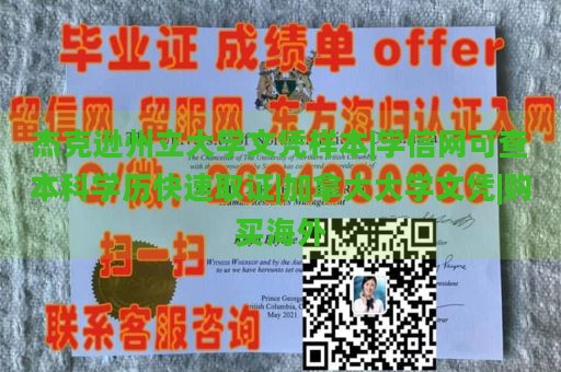 杰克逊州立大学文凭样本|学信网可查本科学历快速取证|加拿大大学文凭|购买海外