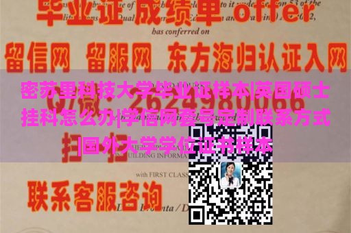 密苏里科技大学毕业证样本|英国硕士挂科怎么办|学信网套号定制联系方式|国外大学学位证书样本