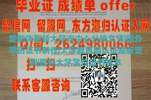 定制休斯顿大学市中心分校文凭|国外学历证书制作|大学教育部认证原版定制|国外大学学位证书样本