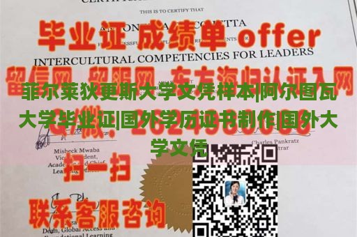 菲尔莱狄更斯大学文凭样本|阿尔图瓦大学毕业证|国外学历证书制作|国外大学文凭