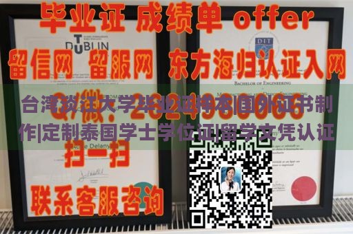 台湾淡江大学毕业证样本|国外证书制作|定制泰国学士学位证|留学文凭认证