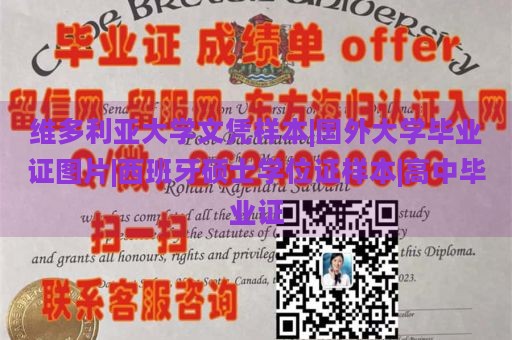 维多利亚大学文凭样本|国外大学毕业证图片|西班牙硕士学位证样本|高中毕业证