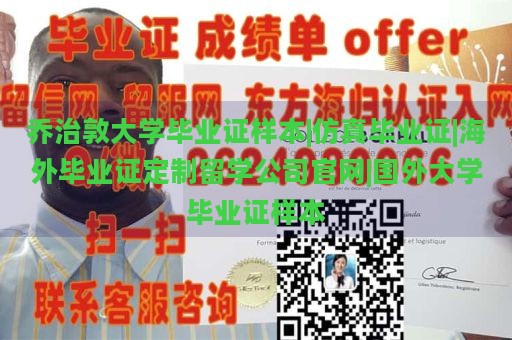 乔治敦大学毕业证样本|仿真毕业证|海外毕业证定制留学公司官网|国外大学毕业证样本