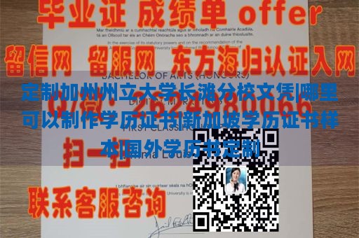 定制加州州立大学长滩分校文凭|哪里可以制作学历证书|新加坡学历证书样本|国外学历书定制