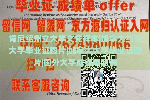 肯尼绍州立大学文凭样本|加拿大约克大学毕业证图片|加拿大大学毕业证图片|国外大学成绩单定制