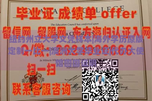 纽约州立大学文凭样本|海外学历原版定制一比一|澳洲大学毕业证|代办大使馆回国证明