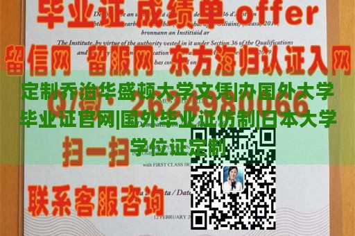 定制乔治华盛顿大学文凭|办国外大学毕业证官网|国外毕业证仿制|日本大学学位证定制