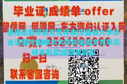 道格拉斯学院文凭样本|华盛顿大学毕业证图片|加拿大大学毕业证文凭学历样本购买|成绩单购买