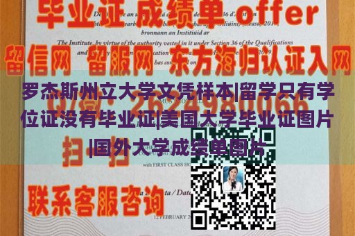 罗杰斯州立大学文凭样本|留学只有学位证没有毕业证|美国大学毕业证图片|国外大学成绩单图片