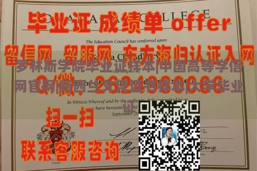 罗林斯学院毕业证样本|中国高等学信网官网|新西兰文凭证书样本|大学毕业证