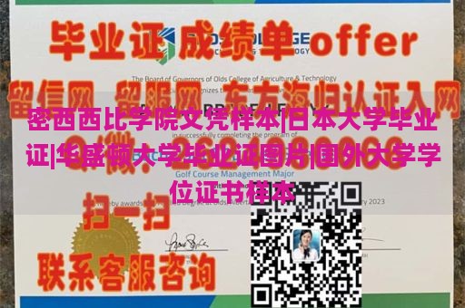 密西西比学院文凭样本|日本大学毕业证|华盛顿大学毕业证图片|国外大学学位证书样本