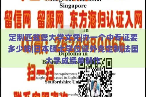 定制匹兹堡大学文凭|办一个中专证要多少钱|日本硕士学位证外壳定制|法国大学成绩单制作