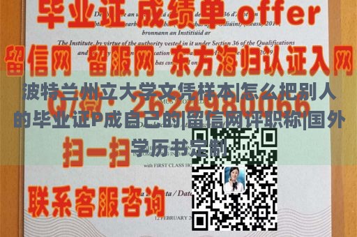 波特兰州立大学文凭样本|怎么把别人的毕业证P成自己的|留信网评职称|国外学历书定制