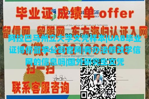 阿拉巴马州立大学文凭样本|UAB毕业证博侨留学公司官网|有办法修改学信网的信息吗|国外研究生文凭