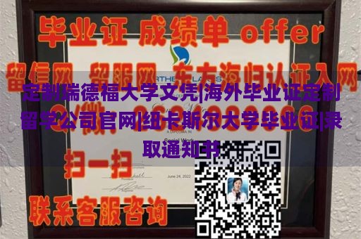 定制瑞德福大学文凭|海外毕业证定制留学公司官网|纽卡斯尔大学毕业证|录取通知书