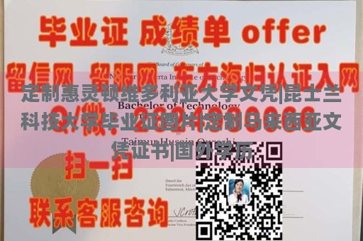 定制惠灵顿维多利亚大学文凭|昆士兰科技大学毕业证图片|定制马来西亚文凭证书|国外学历