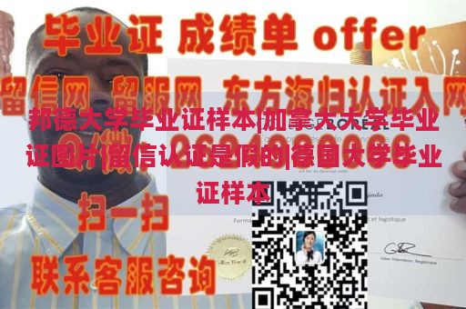 邦德大学毕业证样本|加拿大大学毕业证图片|留信认证是假的|德国大学毕业证样本