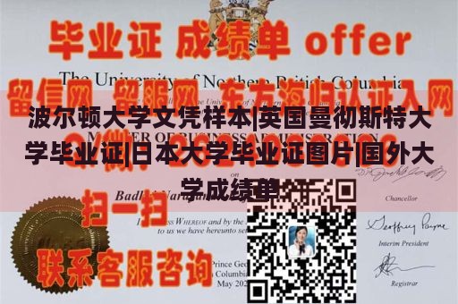 波尔顿大学文凭样本|英国曼彻斯特大学毕业证|日本大学毕业证图片|国外大学成绩单