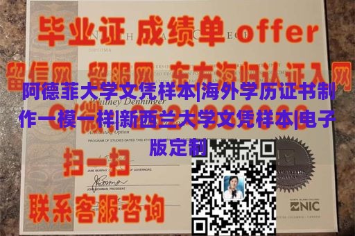 阿德菲大学文凭样本|海外学历证书制作一模一样|新西兰大学文凭样本|电子版定制