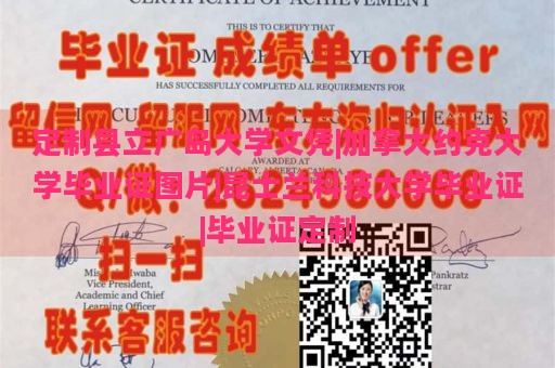 定制县立广岛大学文凭|加拿大约克大学毕业证图片|昆士兰科技大学毕业证|毕业证定制