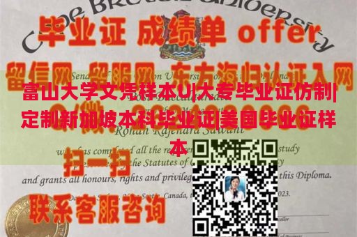 富山大学文凭样本U|大专毕业证仿制|定制新加坡本科毕业证|美国毕业证样本