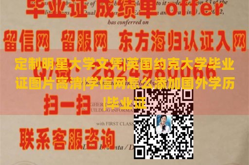 定制明星大学文凭|英国约克大学毕业证图片高清|学信网怎么添加国外学历|毕业证