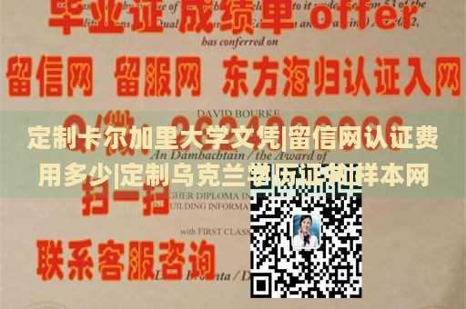 定制卡尔加里大学文凭|留信网认证费用多少|定制乌克兰学历证书|样本网