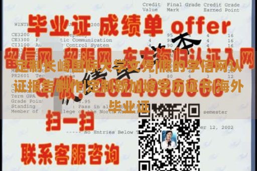 定制长崎国际大学文凭|假的学信网认证报告制作|定制新加坡学历证书|海外毕业证