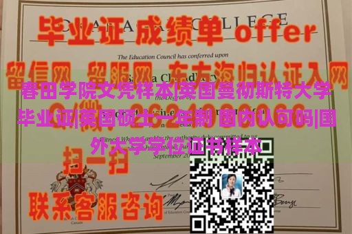 春田学院文凭样本|英国曼彻斯特大学毕业证|英国硕士一年制 国内认可吗|国外大学学位证书样本