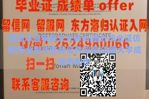 斯派尔曼学院文凭样本|国外毕业证仿制|专业制作各种证件刻章|法国大学成绩单制作