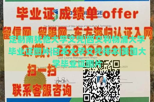 定制南犹他大学文凭|西交利物浦大学毕业证图片|日本大学文凭样本|美国大学毕业证图片